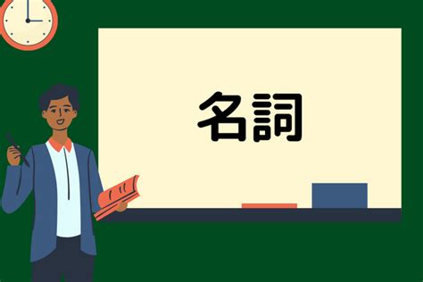 名詞|名詞の意味・種類とは？例文や問題を使い解説【中学。